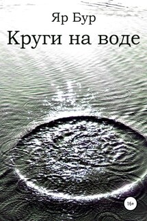 Круги на воде