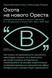 Охота на нового Ореста. Неизданные материалы о жизни и творчестве О. А. Кипренского в Италии (1816–1822 и 1828–1836)