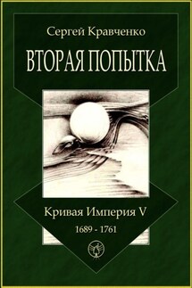 Вторая попытка. Кривая империя – V. 1689—1761