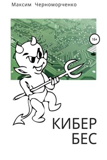 Кибербес