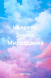 Человек. Земля. Мироздание