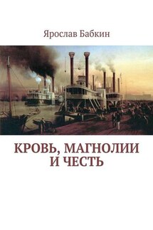 Кровь, магнолии и честь