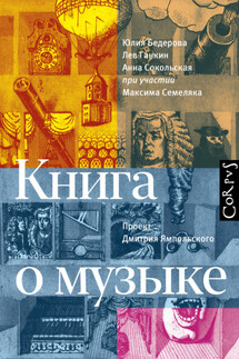 Книга о музыке