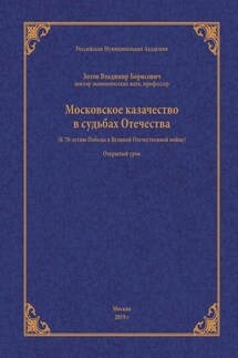 Московское казачество в судьбах Отечества (к 70-летию Победы в Великой Отечественной войне)