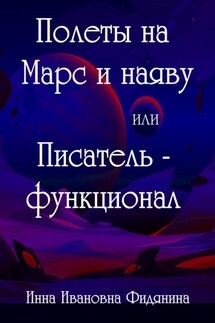 Полеты на Марс и наяву, или Писатель-функционал