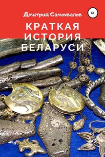 Краткая история Беларуси