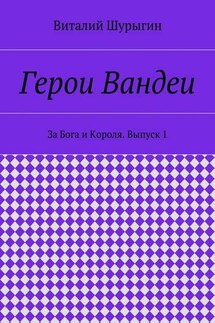 Герои Вандеи. За Бога и Короля. Выпуск 1