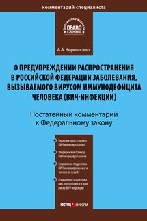 Комментарий к Федеральному закону «О предупреждении распространения в Российской Федерации заболевания, вызываемого вирусом иммунодефицита человека (ВИЧ-инфекции)» (постатейный)