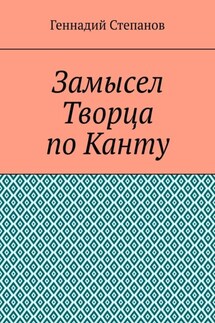 Замысел Творца по Канту