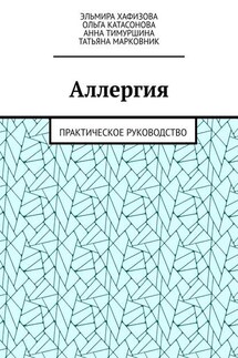 Аллергия. Практическое руководство