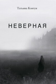 Неверная