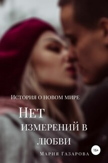 Нет измерений в любви