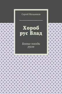 Хороб рус Влад. Боевые походы русов