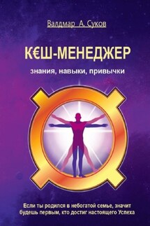 Кэш-менеджер. Знания, навыки, привычки