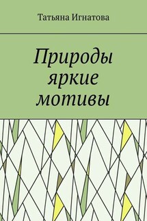 Природы яркие мотивы. Времена года