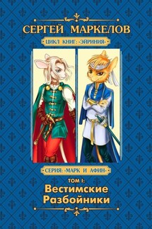 Вестимские разбойники. Цикл книг: «Эйриния». Серия: «Марк и Афин». Том I