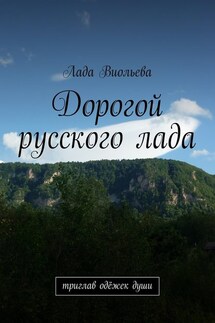 Дорогой русского лада. триглав одёжек души