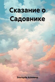 Сказание о Садовнике