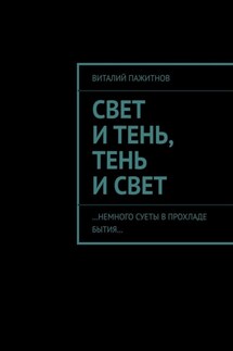 Свет и тень