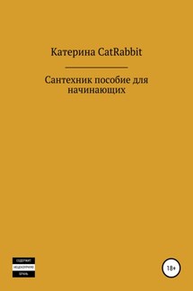 Сантехник. Пособие для начинающих