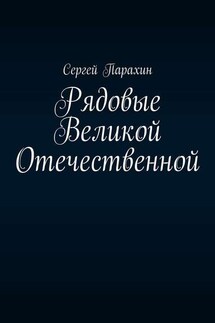 Рядовые Великой Отечественной