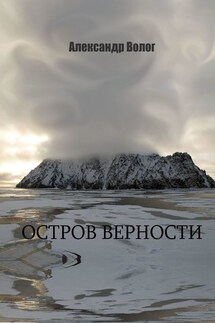 Остров Верности