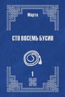 Сто восемь бусин. Книга первая