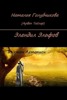 Элендил Эльфов. Из книги Летописи