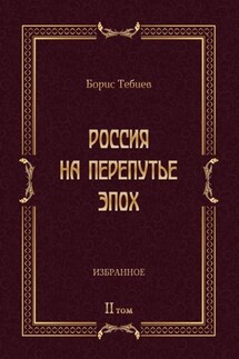 Россия на перепутье эпох. Избранные исследования и статьи в IV т. Том II