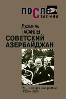 Советский Азербайджан: От оттепели к заморозкам