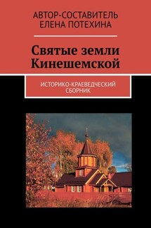 Святые земли Кинешемской. Историко-краеведческий сборник