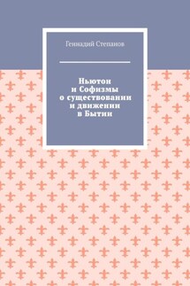 Ньютон и Софизмы о существовании и движении в Бытии