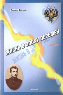 Жизнь в эпоху перемен. Книга первая