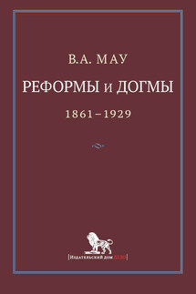 Реформы и догмы. Государство и экономика в эпоху реформ и революций. 1861–1929