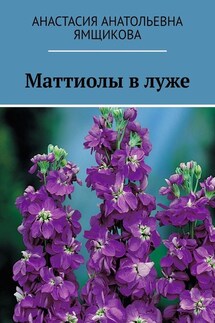 Маттиолы в луже