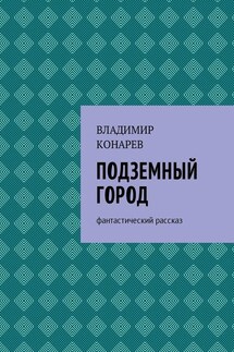 Подземный город. Фантастический рассказ