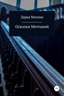 Осколки мечтаний