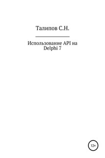 Иcпользование API на Delphi 7