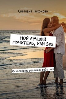 Мой лучший мучитель, или 365. Основано на реальных событиях