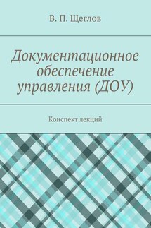 Документационное обеспечение управления (ДОУ). Конспект лекций