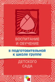 Воспитание и обучение в подготовительной к школе группе детского сада. Программа и методические рекомендации