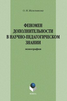 Феномен дополнительности в научно-педагогическом знании