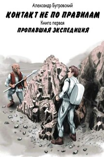 Контакт не по правилам. Книга первая. Пропавшая экспедиция