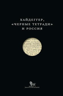 Хайдеггер, «Черные тетради» и Россия (сборник)