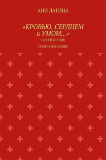 «Кровью, сердцем и умом…». Сергей Есенин: поэт и женщины