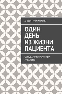 Один день из жизни пациента. Основано на реальных событиях