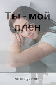 Ты – мой плен