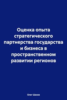 Оценка опыта стратегического партнерства государства и бизнеса в пространственном развитии регионов