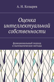 Оценка интеллектуальной собственности. Функциональный подход и математические методы