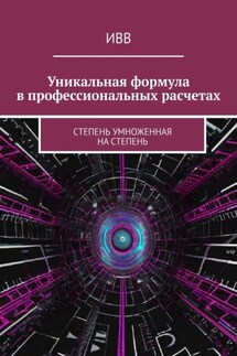 Уникальная формула в профессиональных расчетах. Степень умноженная на Степень